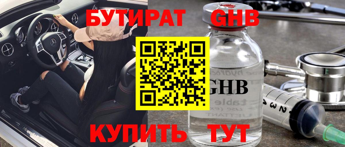 БУТИРАТ оксибутират  Вход с VPN  Таганрог 