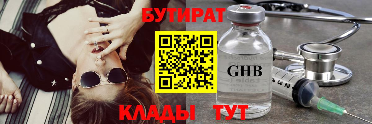 БУТИРАТ оксибутират Таганрог